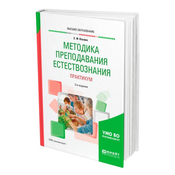 фото Книга методика преподавания естествознания. практикум юрайт