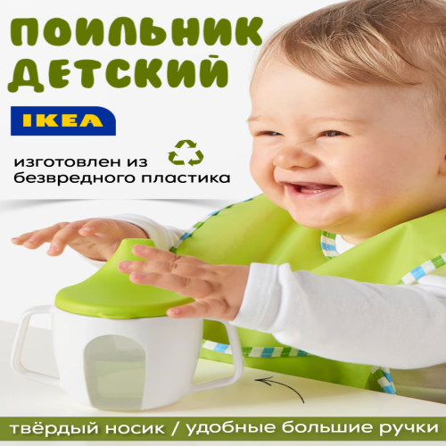 Кружка-непроливайка IKEA 202 138 83 белая для детей от 8 мес+ 250 мл