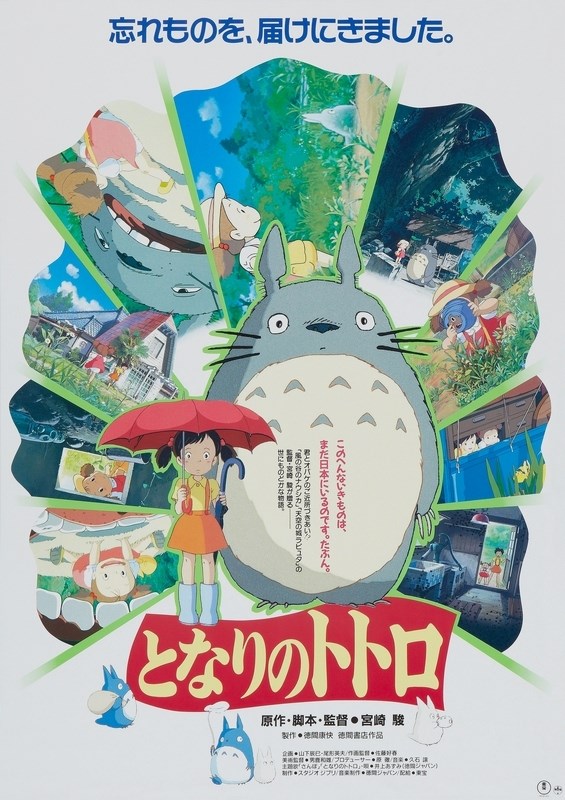 

Постер к аниме "Мой сосед Тоторо" (Tonari no Totoro) A2