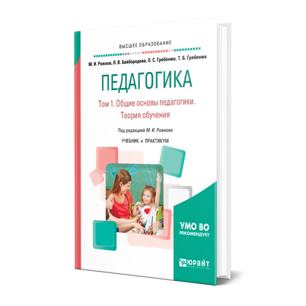 фото Книга педагогика в 2 томах. том 1. общие основы педагогики. теория обучения юрайт