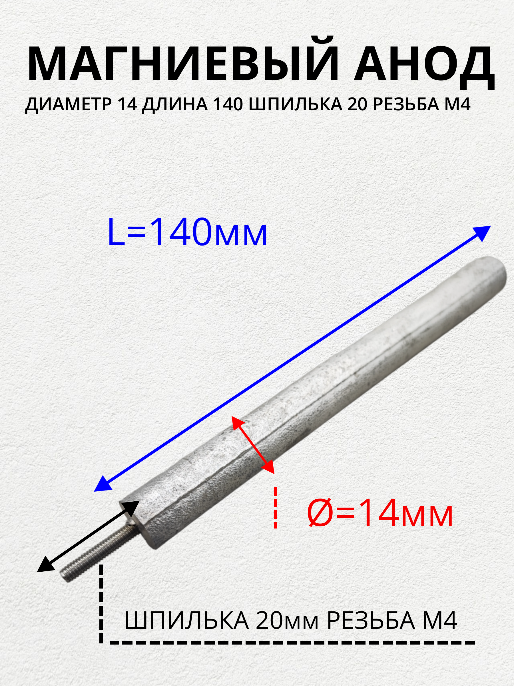 Анод магниевый для водонагревателя, резьба M4x20 SKL am-14140M4 серебристый