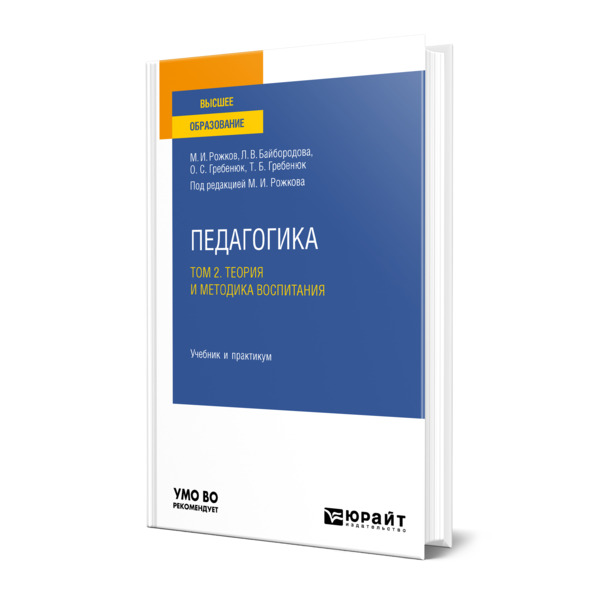 фото Книга педагогика в 2 томах. том 2. теория и методика воспитания юрайт