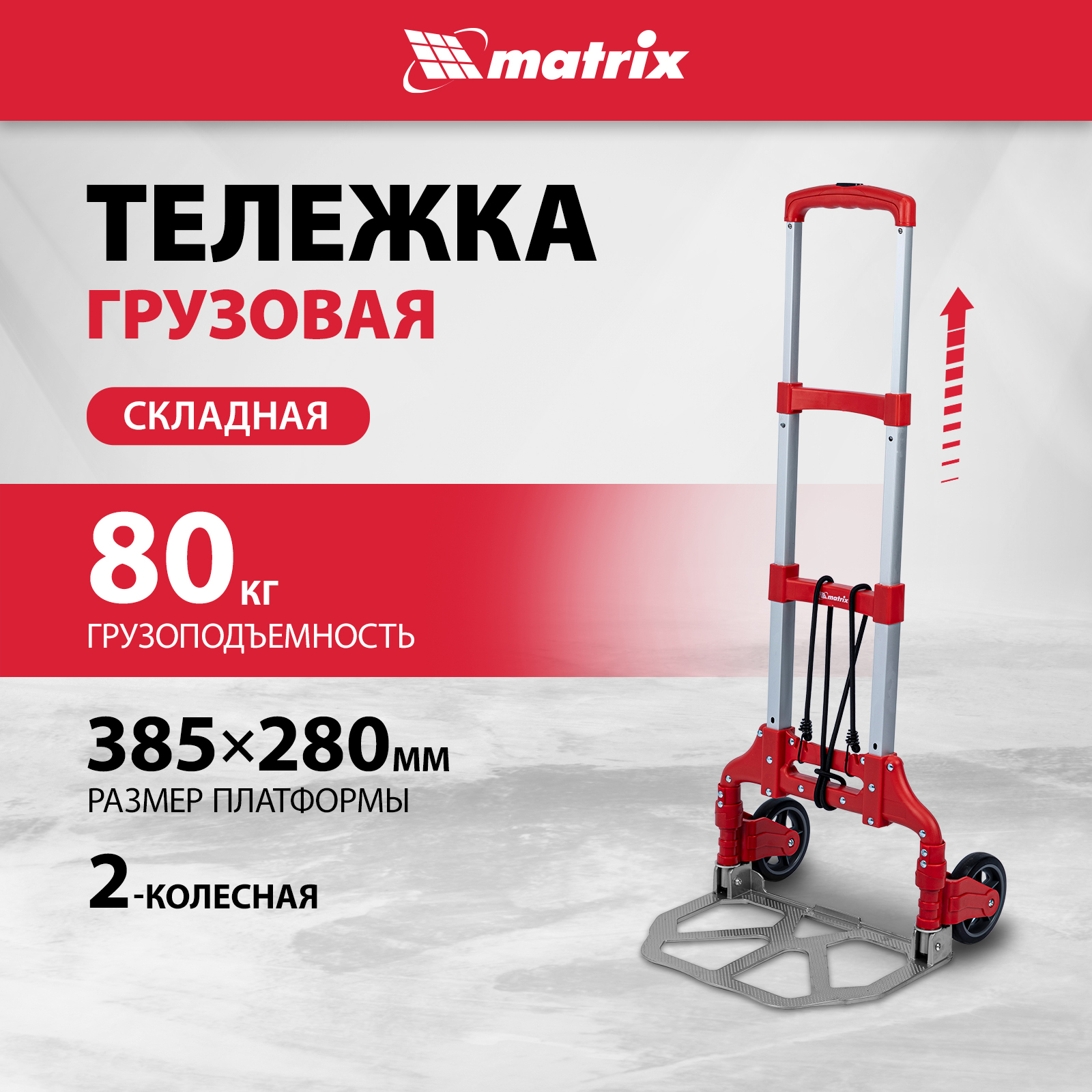 Тележка хозяйственная MATRIX складная 2 колесная грузоподъемность 70 кг 98206 3731₽