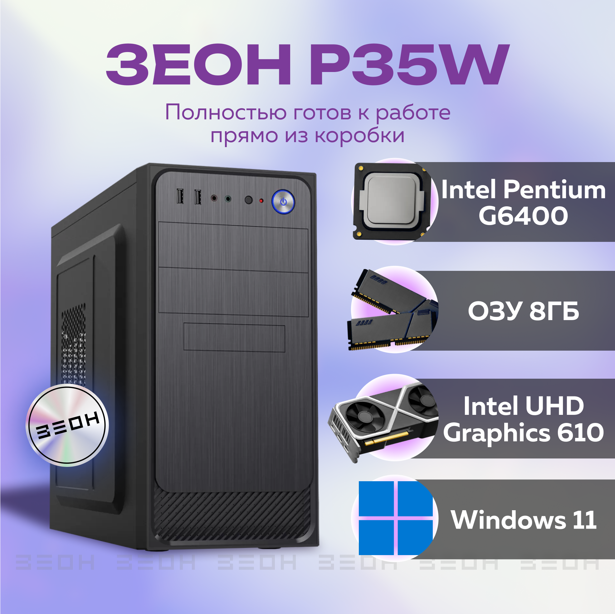 

Компьютер Зеон [P35W] {Intel Pentium G6400/8 ГБ/SSD 256+128 ГБ} [1879316], P35W