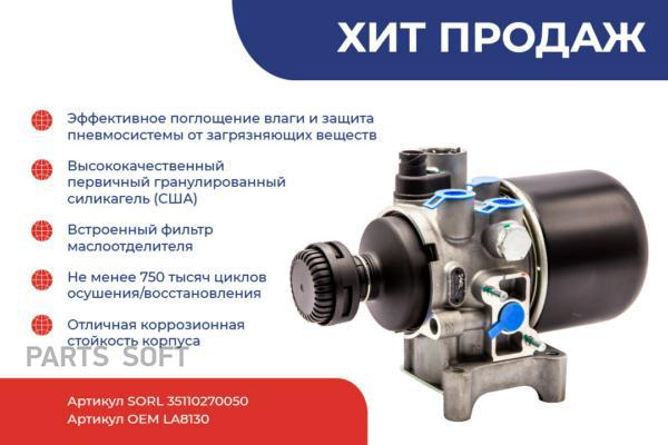 SORL 35110270050 35110270050_осушитель воздуха!\ DAF