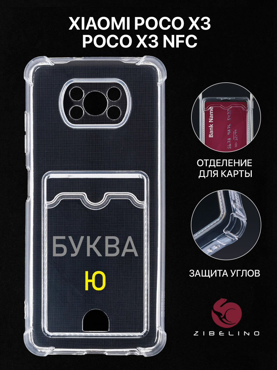 

Чехол Для Poco X3 С Рисунком, Картхолдером, С Принтом Буква Ю, Прозрачный, ZSCH-XIA-X3