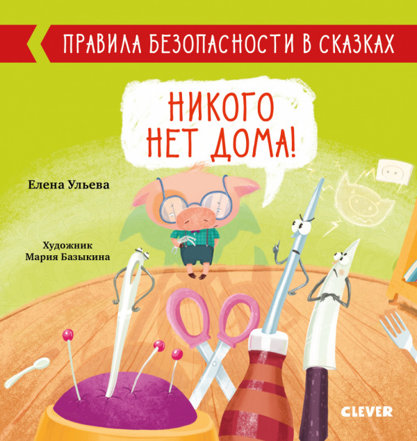 

Правила безопасности в сказках. Никого нет дома!