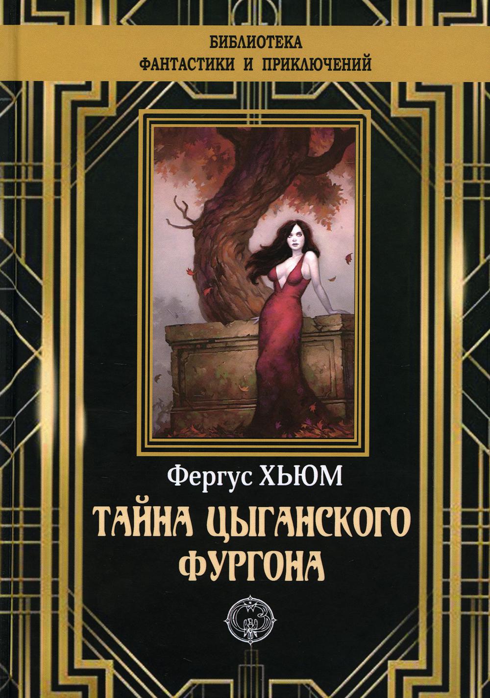 

Книга Тайна цыганского фургона