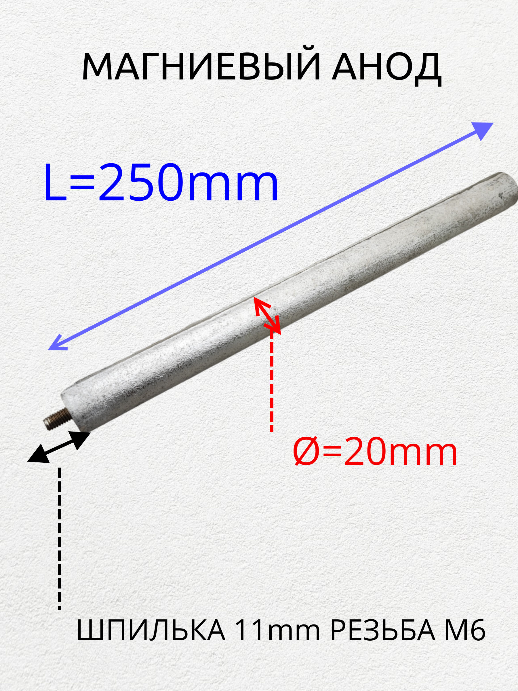 Магниевый анод для водонагревателей резьба M6x11 SKL am-20250M6 серебристый