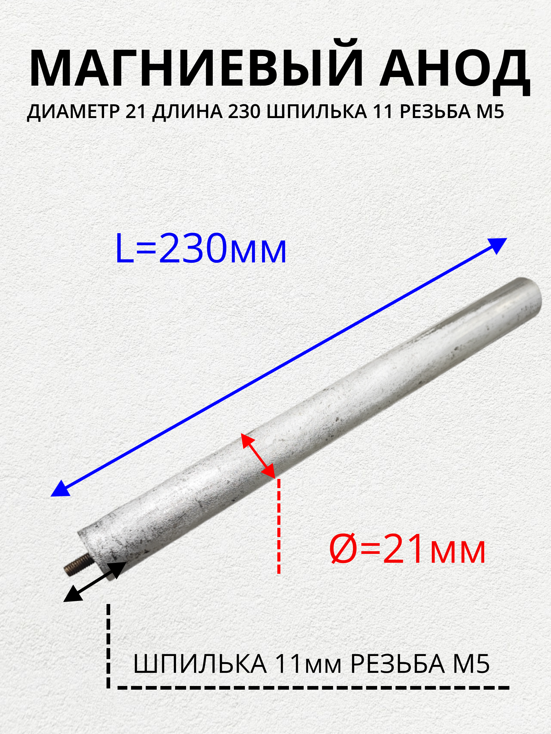 

Анод магниевый для водонагревателей резьба M5x11 SKL am-21230M5, Серебристый, am-21230M5