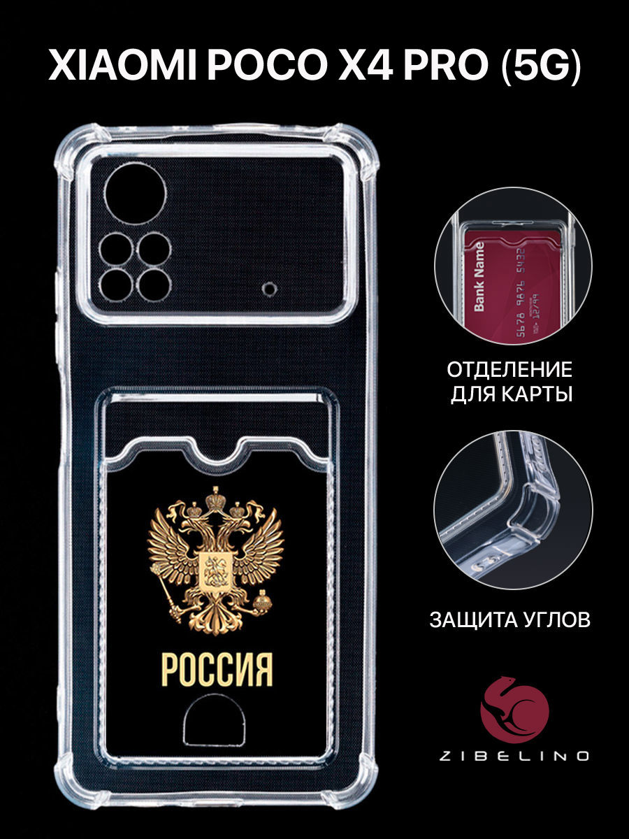 

Чехол Для Poco X4 Pro 5G С Рисунком, Картхолдером, С Принтом Россия Орёл, Прозрачный, ZSCH-XIA-X4-PRO