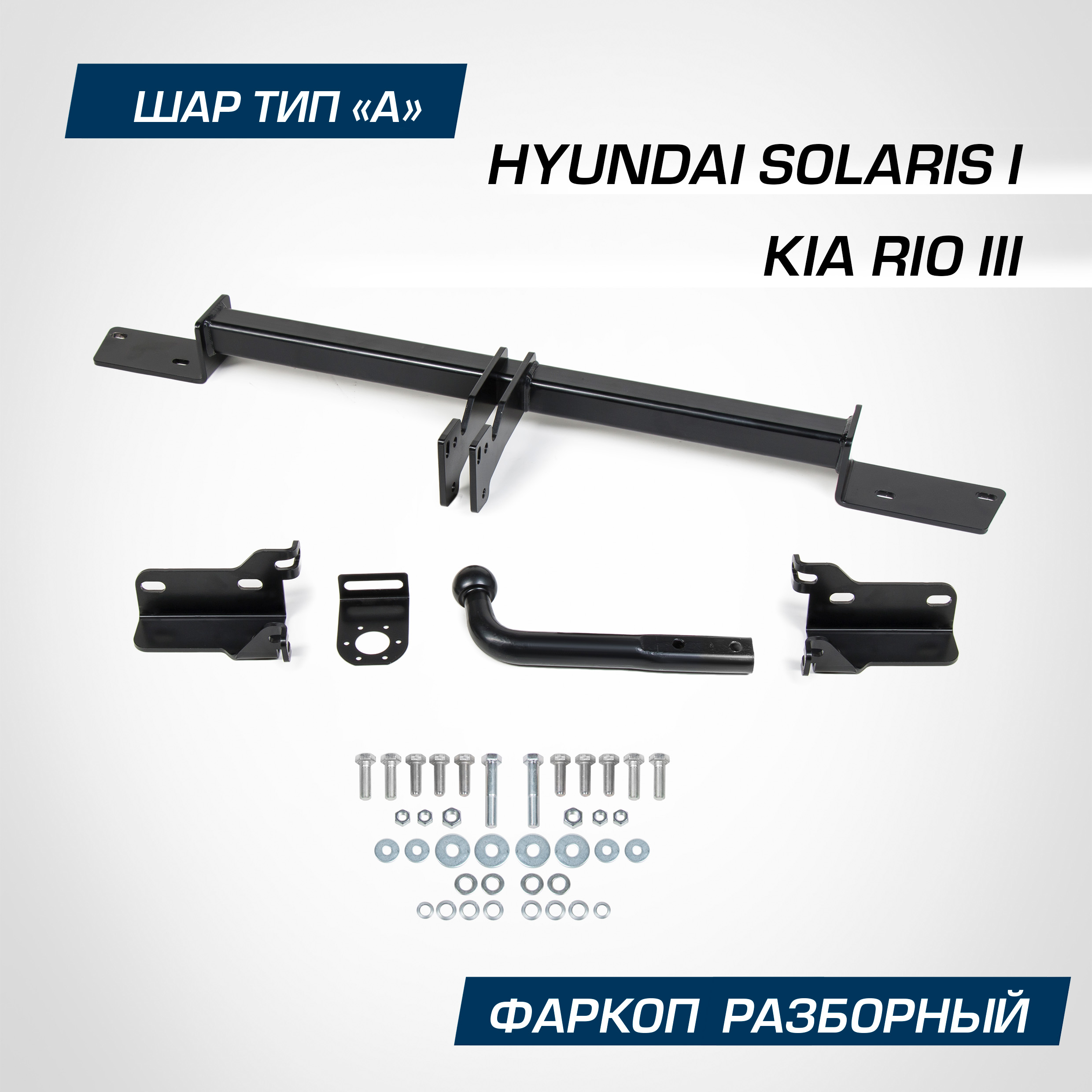 Фаркоп Berg Hyunda Solaris (Хендай Солярис) 10-17/Kia Rio (Киа Рио) II11-17, F.2313.001 600009050707