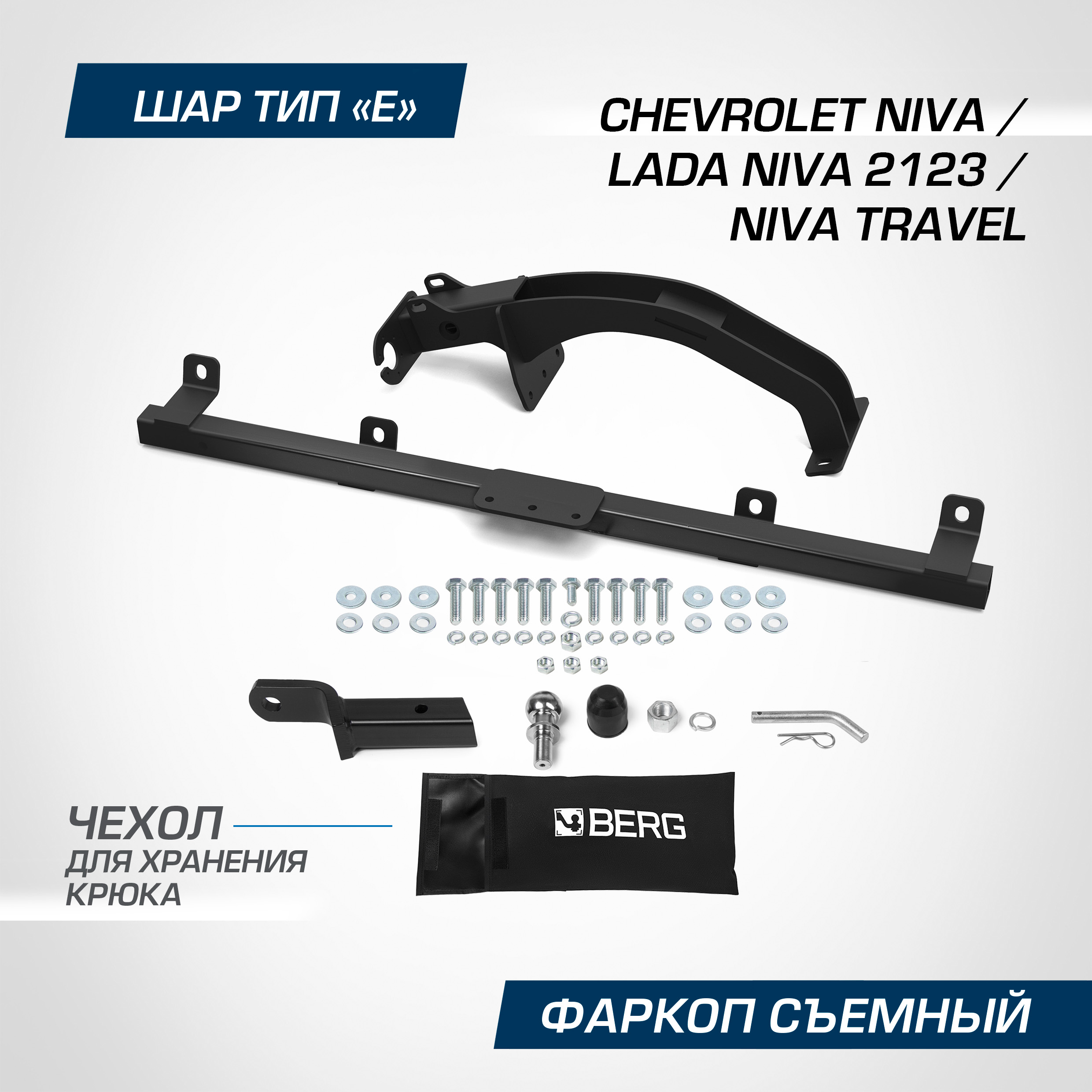 

Фаркоп под квадрат Berg Chevrolet Niva 02-20/Lada Niva 20-21/Travel 21-, F.6016.004