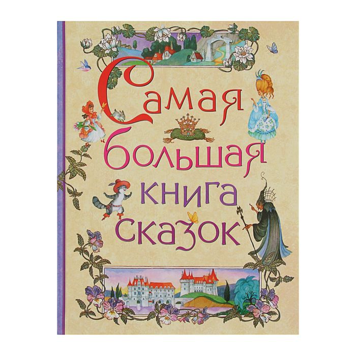 

Самая большая книга сказок