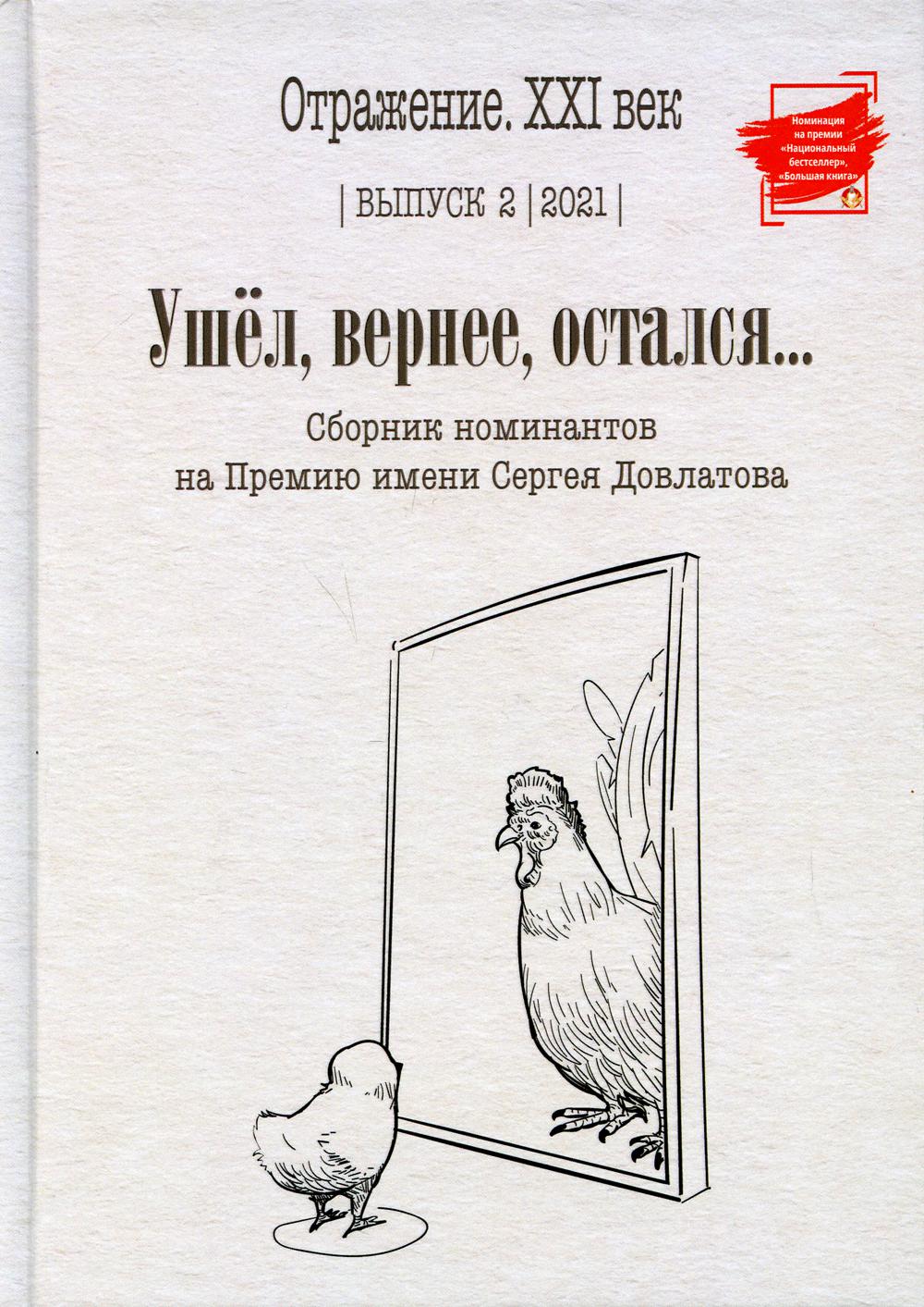 фото Книга ушел, вернее, остался: сборник номинантов на премию имени сергея довлатова. вып. 2 rugram