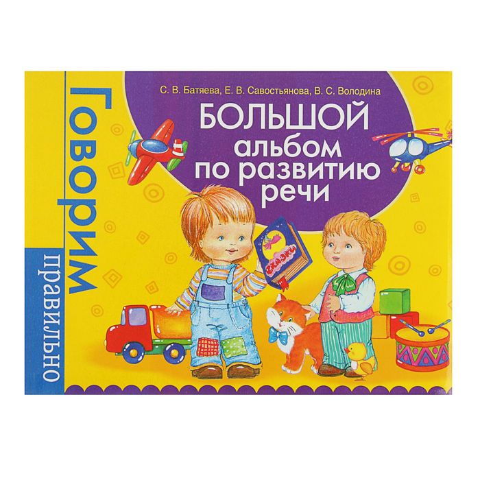 

Большой альбом по развитию речи Батяева, Савостьянова, Володина