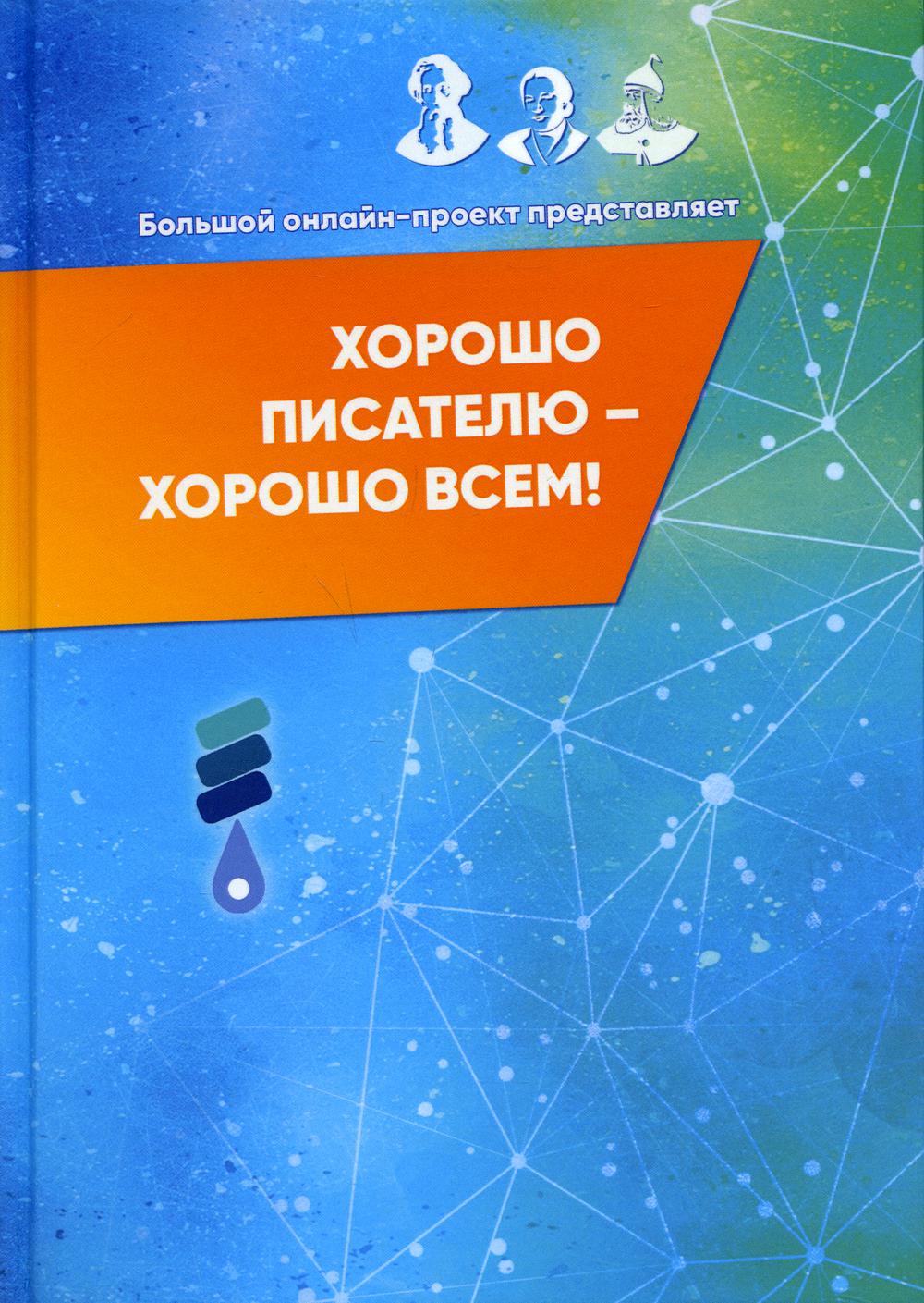 фото Книга хорошо писателю – хорошо всем: сборник участников ii большого международно... rugram