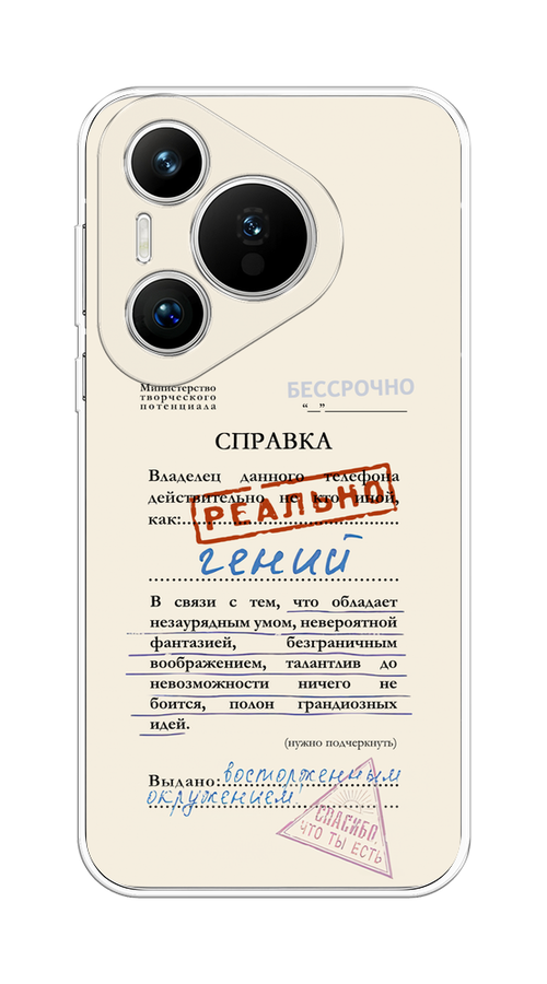 

Чехол на Huawei Pura 70 "Справка о гениальности", Розовый;синий;красный;черный, 6124050-1