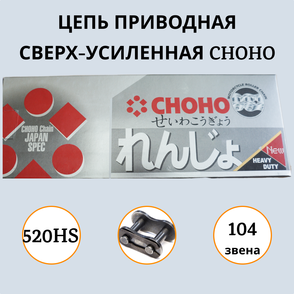 Цепь для мотоцикла CHOHO 520 HS -104 1000020 сверх-усиленная приводная