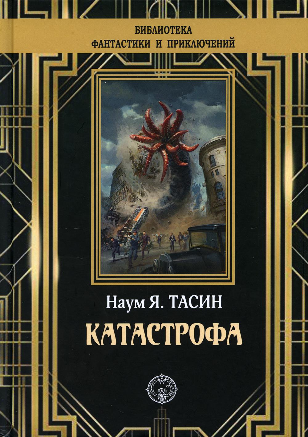 Книги про трагедии. Тасин н.я. "катастрофа". Катастрофа книга. Катастрофы сознания книга. Обложка для катастрофы.