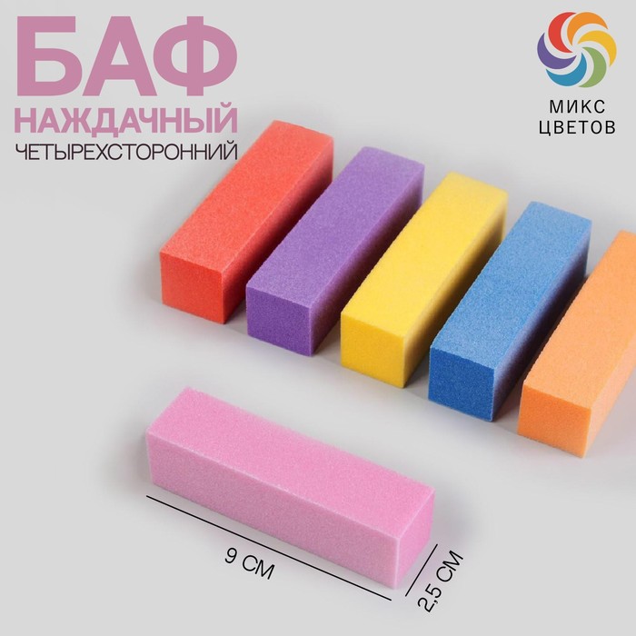 Баф наждачный для ногтей, четырёхсторонний, 9x2,5x2,5 см, цвет МИКС