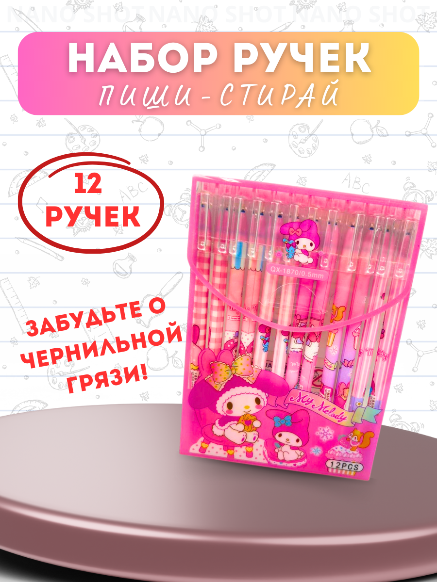 Набор гелевых ручек Nano Shot My melody пиши- стирай, 12 шт