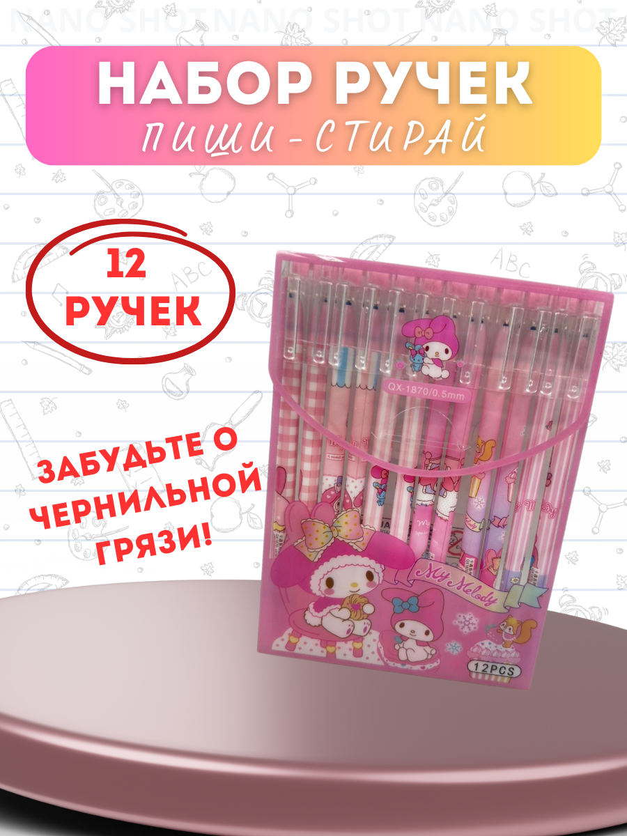 Набор гелевых ручек Nano Shot My melody пиши- стирай, 12 шт