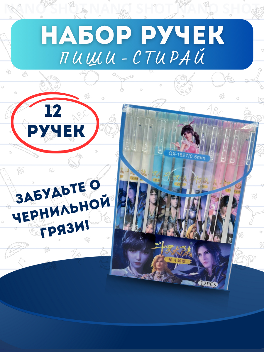 Набор гелевых ручек Nano Shot Anime пиши- стирай, 12 шт