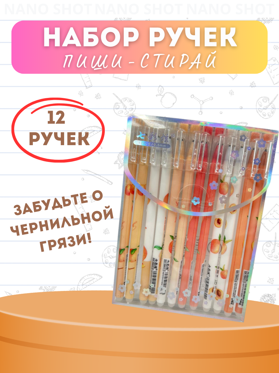Набор гелевых ручек Nano Shot Peach пиши- стирай, 12 шт