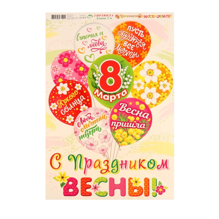 

Гирлянда "Весеннего настроения!" шары, 50х34,5 см, Разноцветный