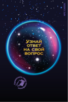 

Интерактивная открытка «Магический шар», Разноцветный