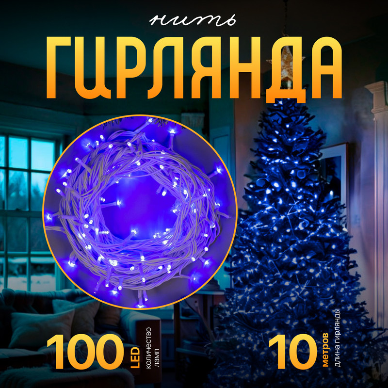 

Световая гирлянда новогодняя Luazon Lighting Нить Р00011586 10 м синий, Нить