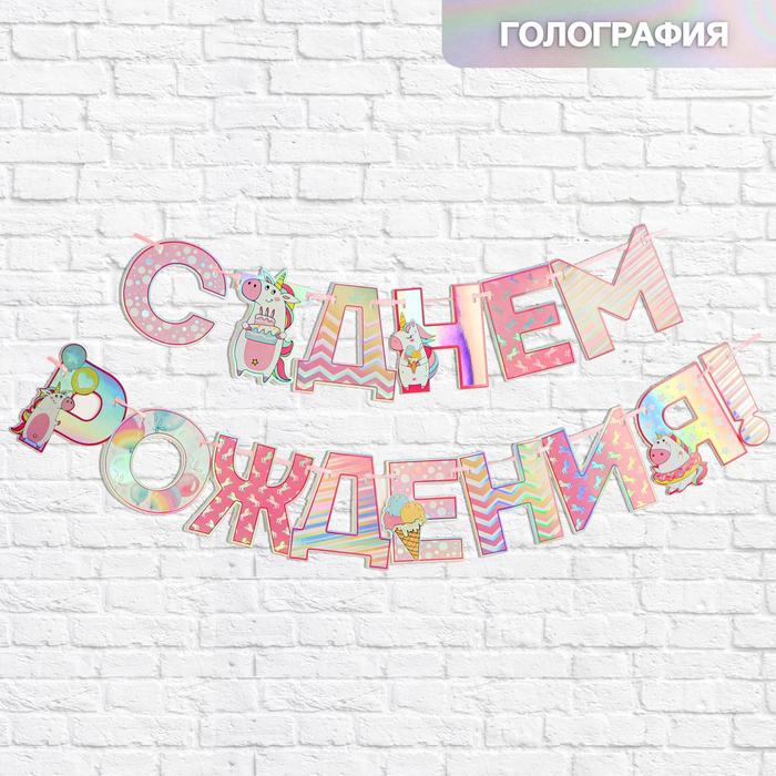 

Гирлянда голография на ленте «С Днем Рождения», длина 160 см, Разноцветный