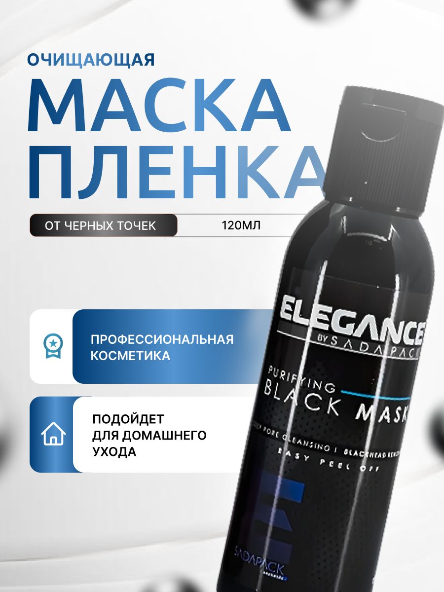 Черная очищающая маска для лица Elegance Black Peel-Off Facial Mask 120 мл