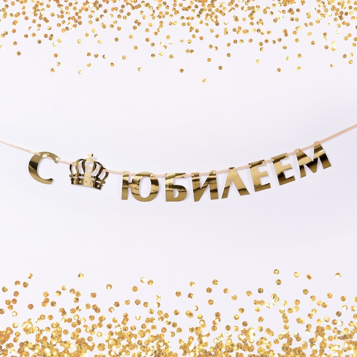 

Гирлянда на ленте, металлик «С Юбилеем» золотой, длина 100 см