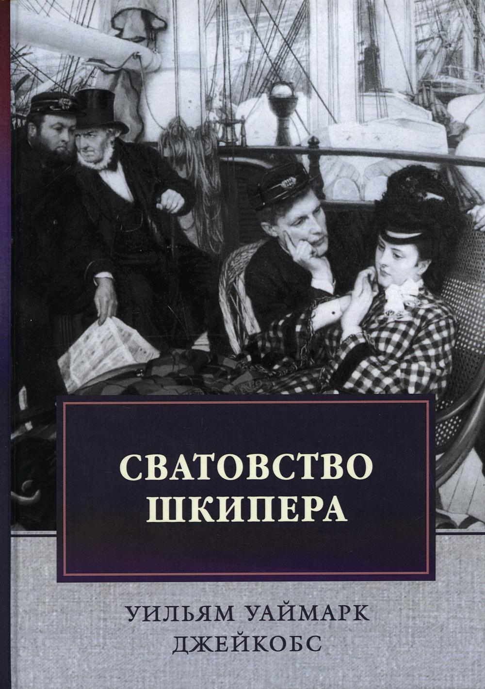 фото Книга сватовство шкипера. рассказы: сборник rugram