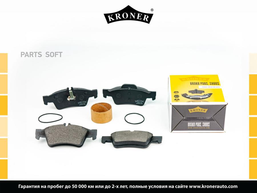 

Тормозные колодки KRONER задние дисковые K003106