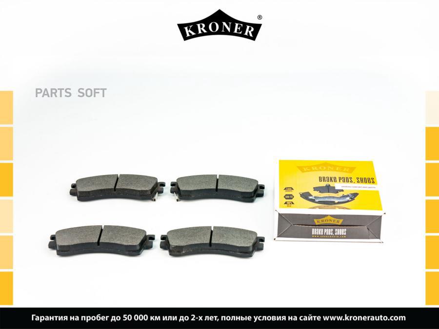 

Тормозные колодки KRONER задние дисковые K003115