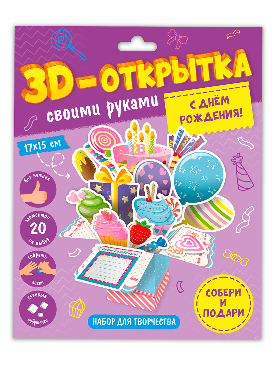 

ГЕОДОМ издательство 3D-открытка своими руками. С днем рождения!, 3D-открытка своими руками. С днем рождения!