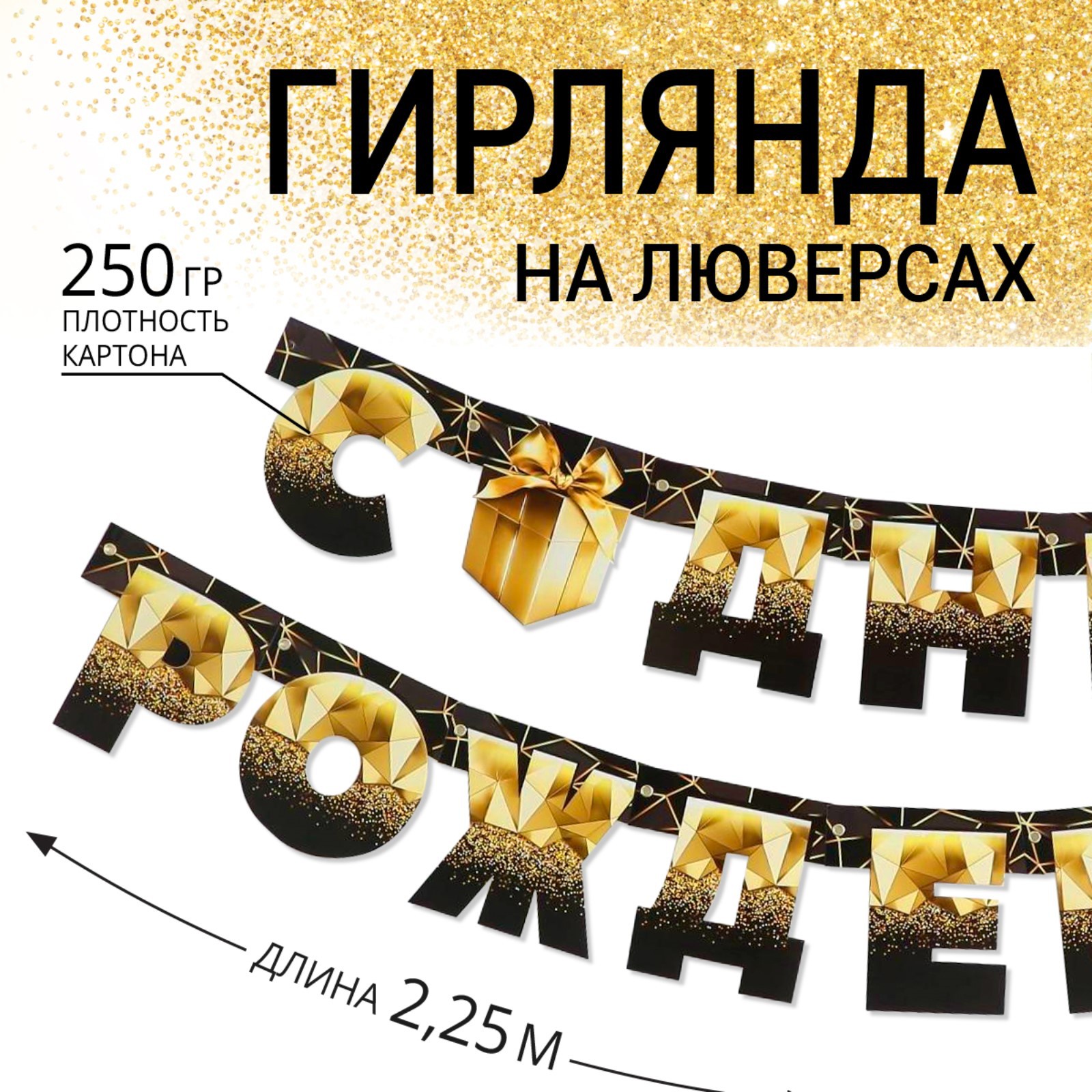 

Гирлянда на люверсах «С Днем Рождения», чёрно-золотой с подарком, дл. 225 см., 250 гр/кв.м, Черный