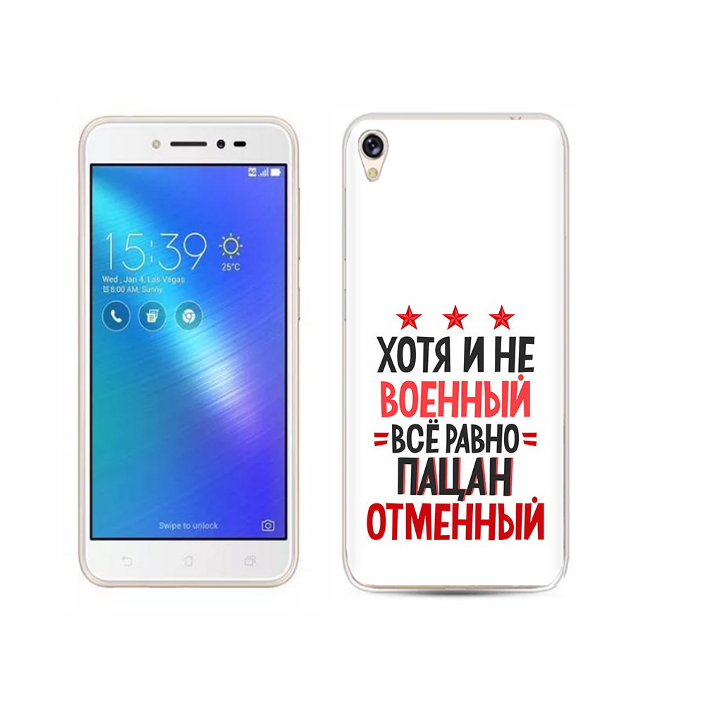 

Чехол MyPads Tocco для Asus ZenFone Live (ZB501KL) 23 февраля Пацан отменный, Прозрачный, Tocco