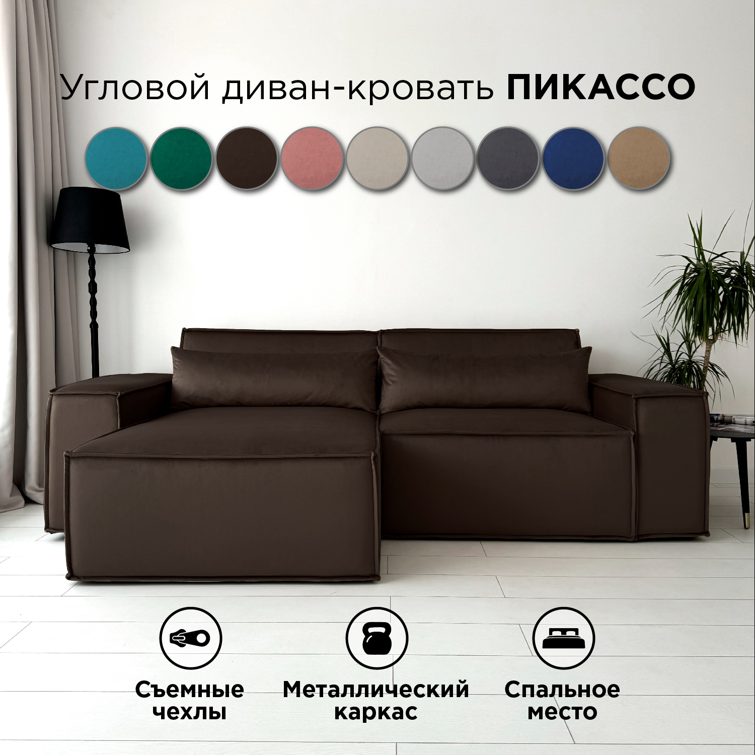 

Диван-кровать угловой Redsofa Пикассо 260 см темно-коричневый антивандальный, Пикассо