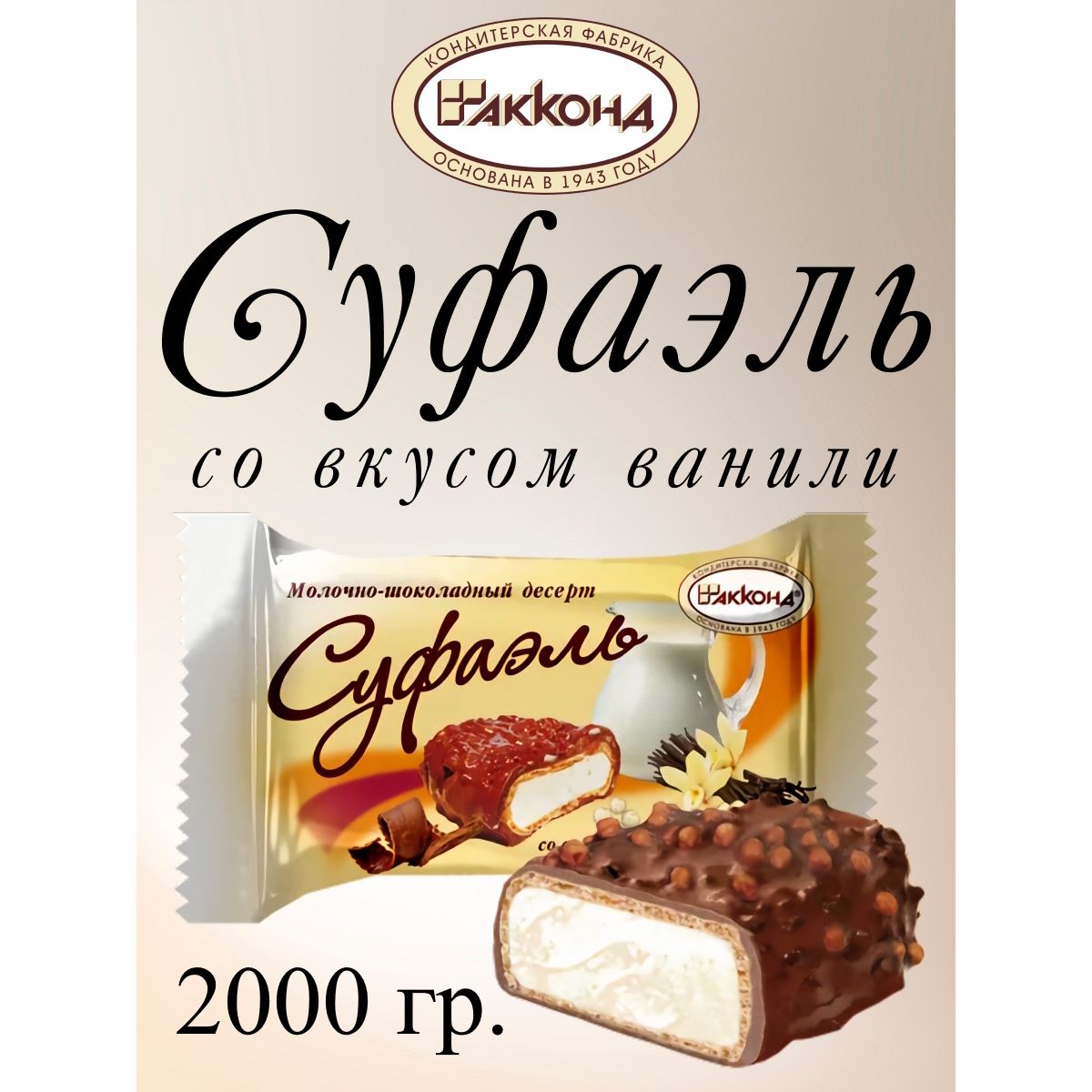 

Конфеты Акконд Суфаэль со вкусом ванили, 2 кг, суфаэль