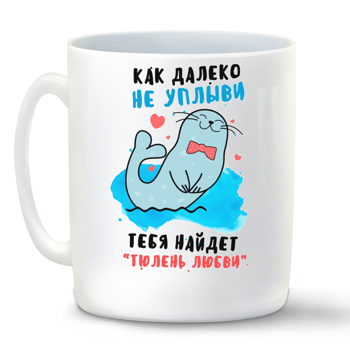 

Кружка CoolPodarok Как далеко не уплыви тебя найдет тюлень любви