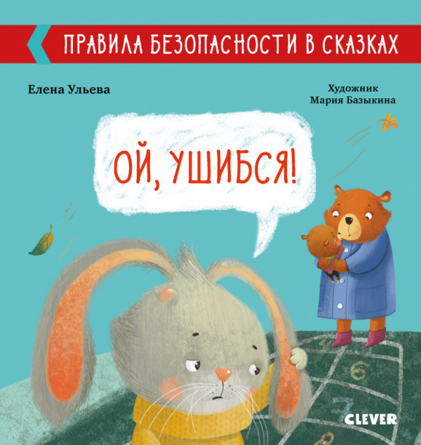 фото Книга правила безопасности в сказках. ой, ушибся! clever