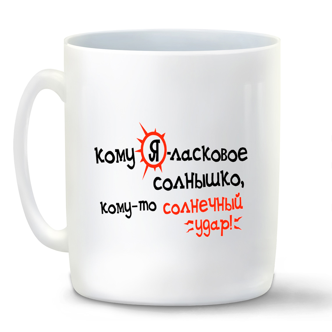 

Кружка CoolPodarok Кому Яласковое солнышко комуто солнечный удар