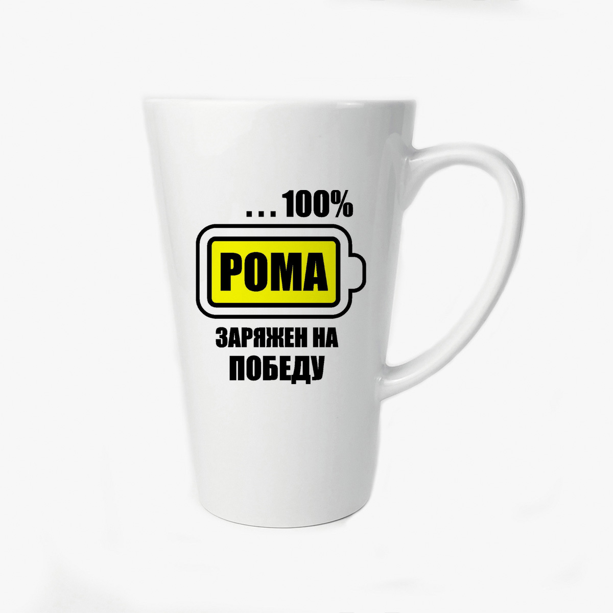фото Большая конусная кружка coolpodarok 100 % заряжен на победу рома