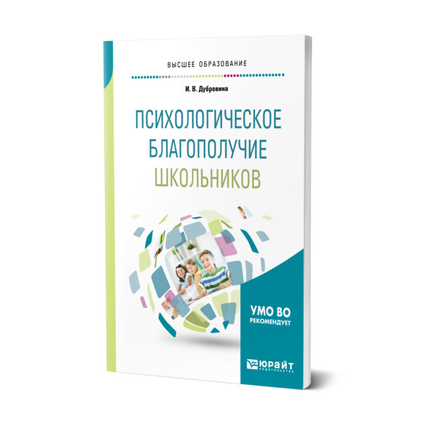 фото Книга психологическое благополучие школьников юрайт