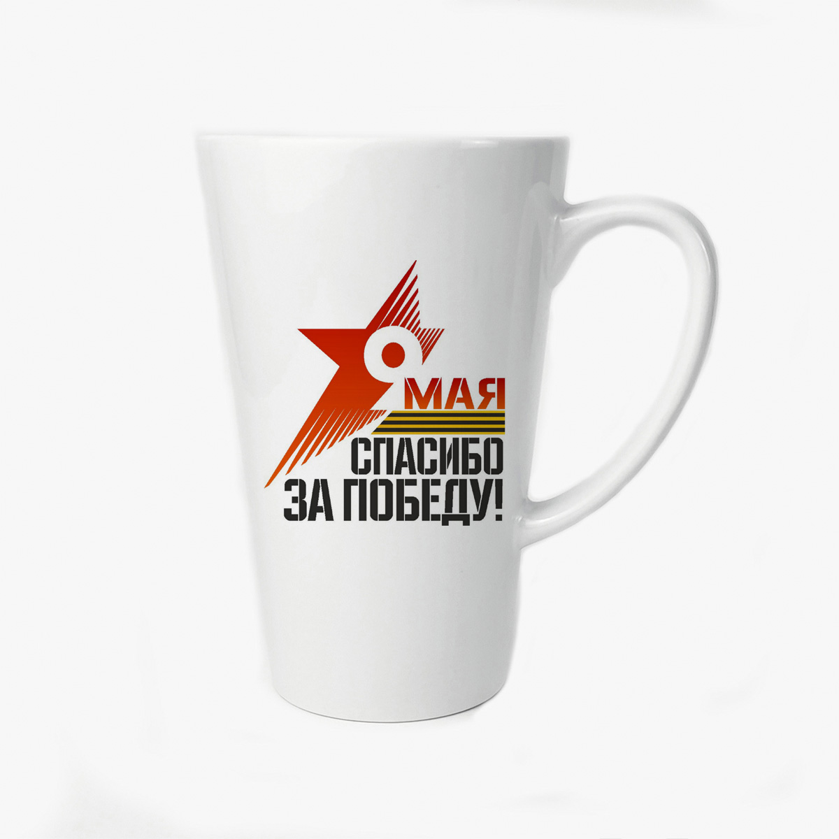 

Большая конусная кружка CoolPodarok 9 мая спасибо деду за победу