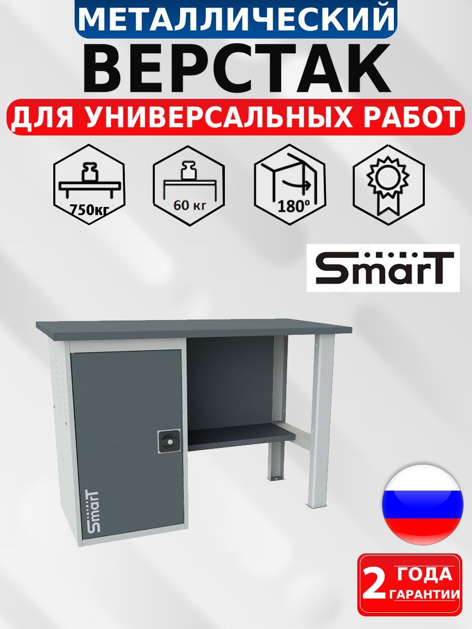 

Слесарный верстак SMART 1280.1.S1.0 универсальный в гараж,864х1286х605, Серый;синий